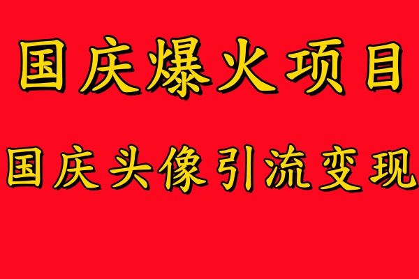 国庆爆火风口项目——国庆头像引流变现，零门槛高收益，小白也能起飞【揭秘】-6688资源库