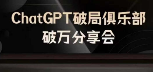 AI破局俱乐部-ChatGPT破局俱乐部破万分享会，AI时代来临，未来已来-6688资源库