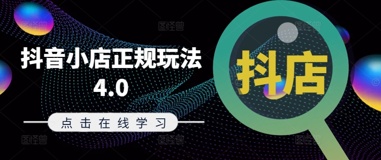抖音小店正规玩法4.0(更新8月)，帮助你更好地理解和应对电商抖店的运营-6688资源库