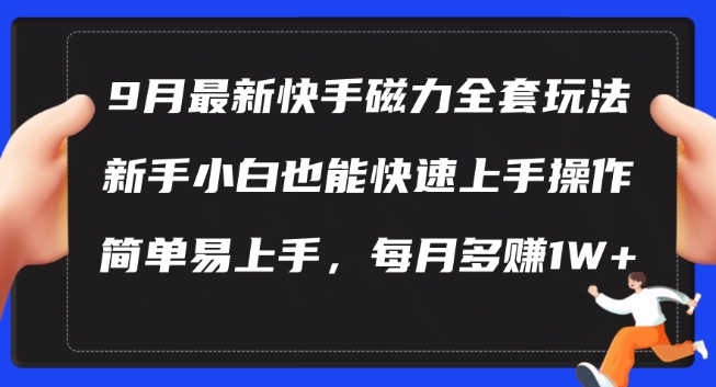 9月最新快手磁力玩法，新手小白也能操作，简单易上手，每月多赚1W+【揭秘】-6688资源库