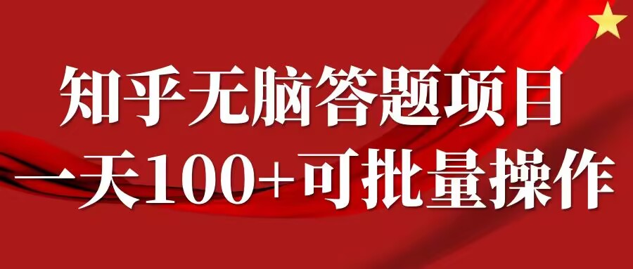 知乎答题项目,日入100+,时间自由,可批量操作【揭秘】-6688资源库