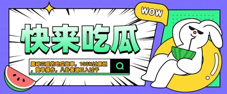 震碎三观的吃瓜故事,一键生成100%过原创,猎奇八卦赛道,简单操作日入几张【揭秘】-6688资源库