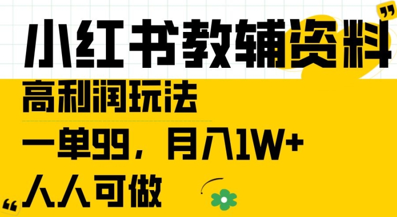 小红书教辅资料高利润玩法，一单99.月入1W+，人人可做【揭秘】-6688资源库