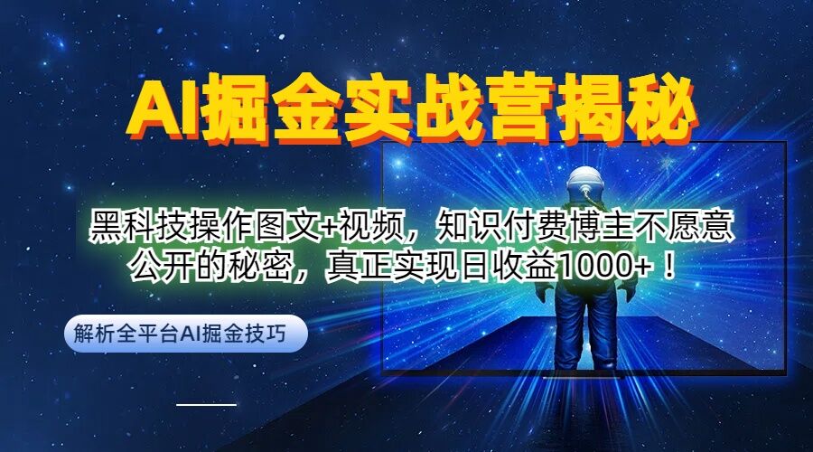 AI掘金实战营：黑科技操作图文+视频，知识付费博主不愿意公开的秘密，真正实现日收益1k【揭秘】-6688资源库