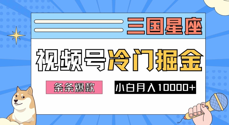 2024视频号三国冷门赛道掘金,条条视频爆款,操作简单轻松上手,新手小白也能月入1w-6688资源库