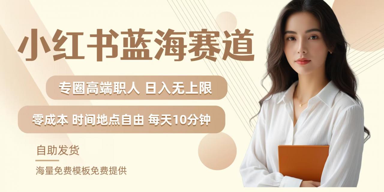 小红书蓝海赛道，圈中高端职场人，月入无上限，可矩阵，内含私域实操教程!-6688资源库
