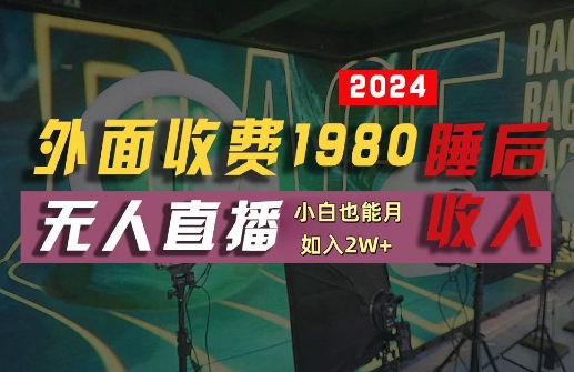 外面收费1980的支付宝无人直播技术+素材，认真看半小时就能开始做，真正睡后收入【揭秘】-6688资源库
