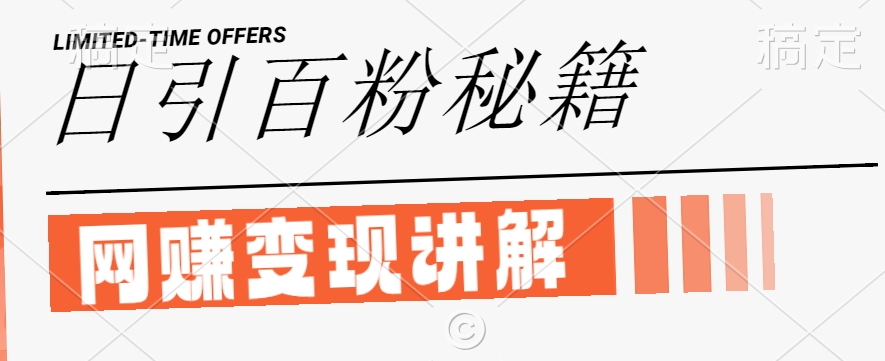 最新闲鱼引流创业粉，日引100+，网创项目虚变现讲解【揭秘】-6688资源库
