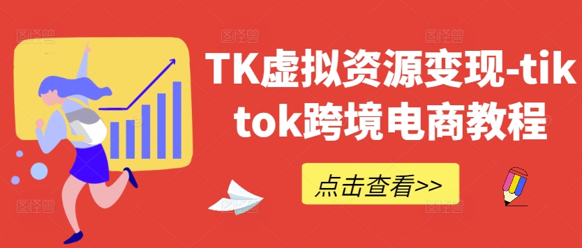 TK虚拟资源变现-tiktok跨境电商教程-6688资源库