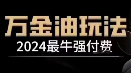 2024最牛强付费，万金油强付费玩法，干货满满，全程实操起飞-6688资源库