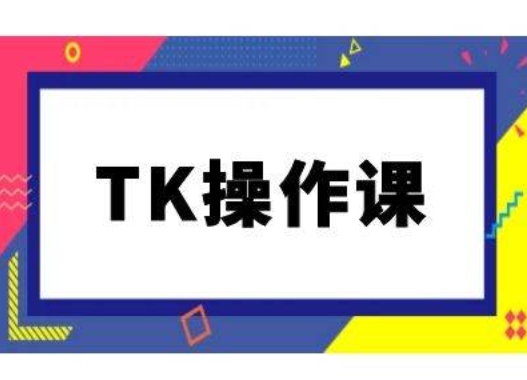 TK操作课，tiktok跨境电商教程(更新中)-6688资源库