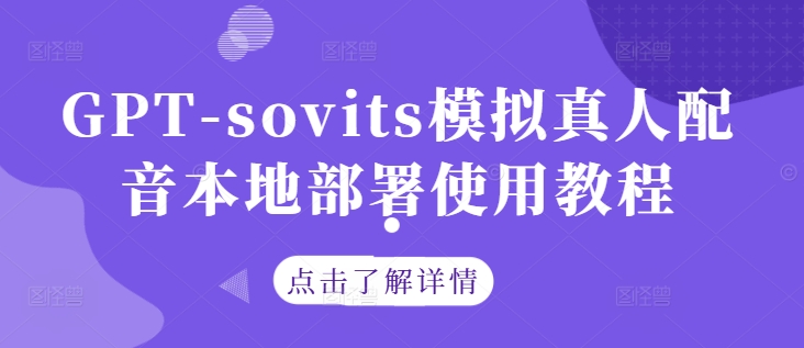 GPT-sovits模拟真人配音本地部署使用教程-6688资源库