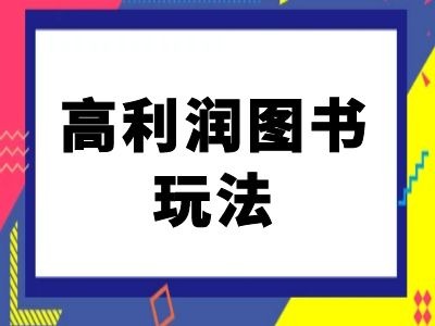 闲鱼高利润图书玩法-闲鱼电商教程-6688资源库