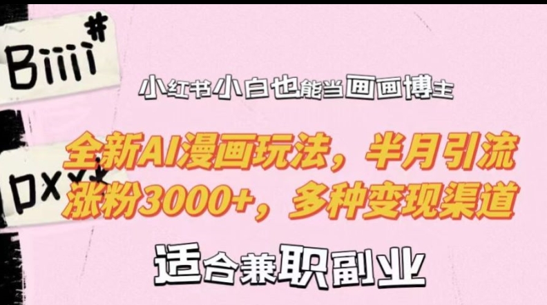 小红书小白也能当画画博主，全新AI漫画玩法，半月引流涨粉3000+，多种变现渠道【揭秘】-6688资源库