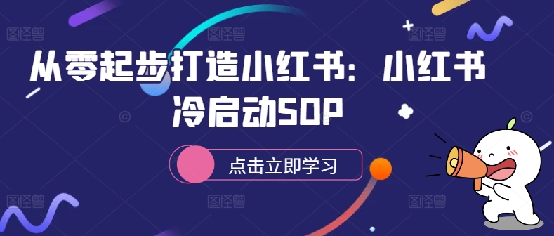 从零起步打造小红书：小红书冷启动SOP-6688资源库