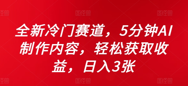 全新冷门赛道,5分钟AI制作内容,轻松获取收益,日入3张【揭秘】-6688资源库