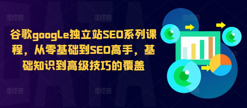 谷歌google独立站SEO系列课程，从零基础到SEO高手，基础知识到高级技巧的覆盖-6688资源库