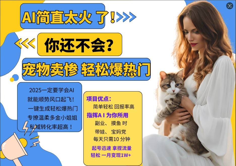 小红书AI宠物卖惨打工项目，一键生成轻松爆热门，专撩温柔多金小姐姐，私域转化率超高-6688资源库
