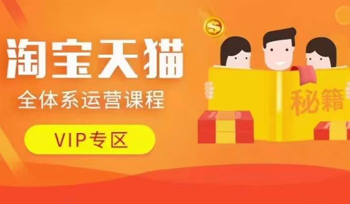 淘宝天猫全体系运营课程【9月24更新】，店铺全系运营、动销玩法、擦边球玩法等等-6688资源库