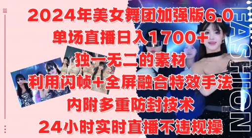 2024年美女舞团加强版6.0，单场直播日入1.7k，利用闪帧+全屏融合特效手法，24小时实时直播不违规操【揭秘】-6688资源库