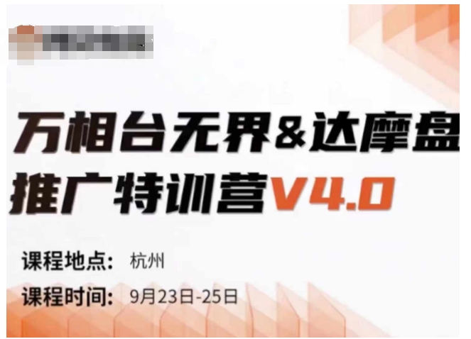 万相台无界-达摩盘推广特训营V4.0.9月23-25号线下课录音+字幕+思维导图-6688资源库