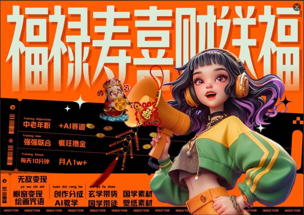 AI狂撸中老年赛道，福禄寿喜财送财送福，每日轻松十分钟，月入1W+， 抓紧冲-6688资源库