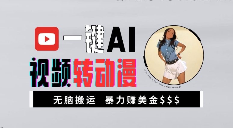 一键AI视频转动漫，高收益暴力玩法，无脑搬运，新手也能轻松月入1万【揭秘】-6688资源库