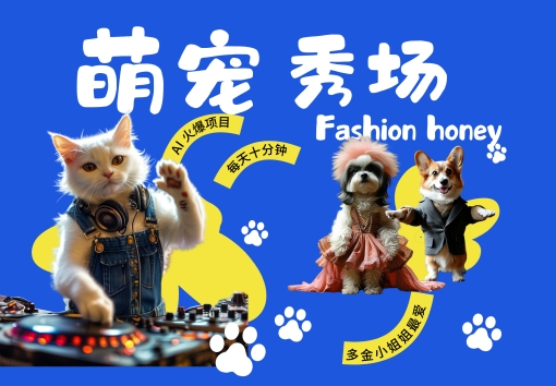 酷飒动物跳舞走秀，时尚喵FASHION汪， 多金小姐姐最爱的，轻松月入破W【揭秘】-6688资源库