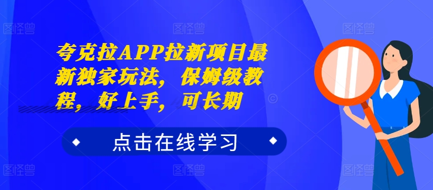 夸克拉APP拉新项目最新独家玩法,保姆级教程,好上手,可长期-6688资源库