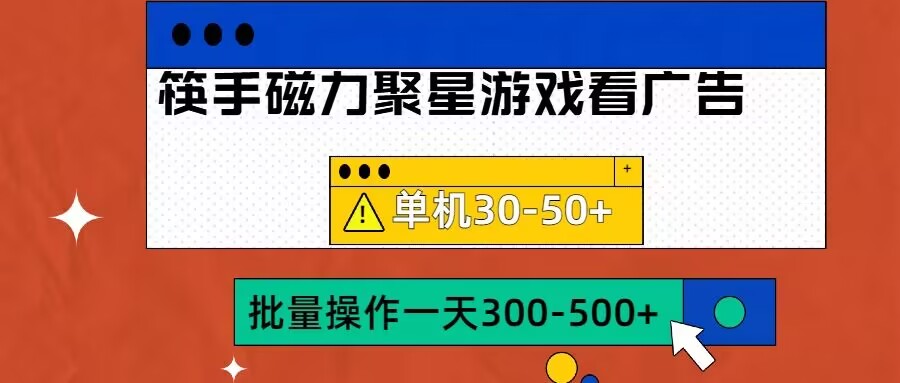 筷手磁力聚星4.0实操玩法，单机30-50+可批量放大【揭秘】-6688资源库