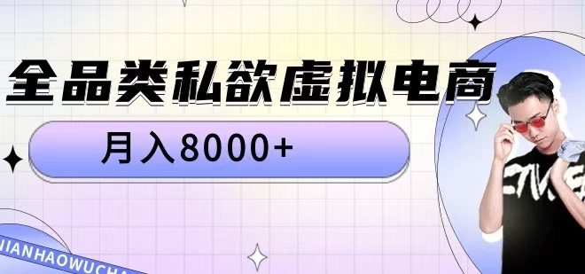 全品类私欲虚拟电商,月入8000+【揭秘】-6688资源库