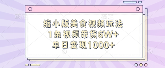 缩小版美食视频玩法，1条视频带货6W+，单日变现1k-6688资源库