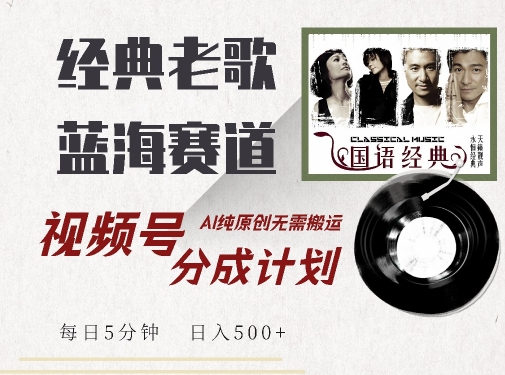 最新经典老歌赛道，视频号分成计划收益拿到手软，AI纯原创，无需搬运每天5分钟，日入500+-6688资源库