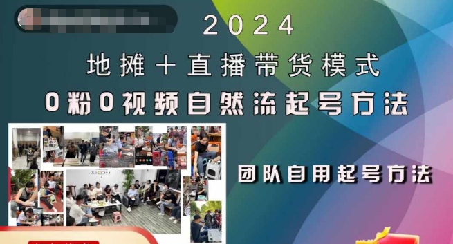 2024地摊+直播带货模式自然流起号稳号全流程，0粉0视频自然流起号方法-6688资源库