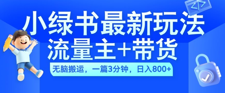 2024小绿书流量主+带货最新玩法,AI无脑搬运,一篇图文3分钟,日入几张-6688资源库