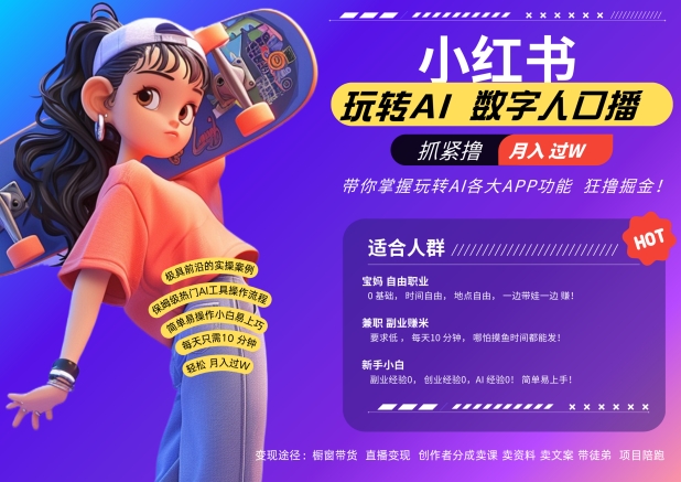 小红书数字人暴力起号,AI改写文案,再也不用费劲录口播,流量火爆月入破W轻松拿捏-6688资源库