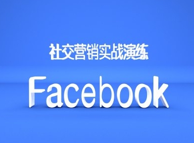 Facebook社交营销实战演练，外贸人绝对不能错过的营销推广平台-6688资源库