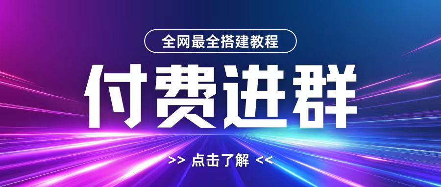 全网首发最全付费进群搭建教程，包含支付教程+域名+内部设置教程+源码【揭秘】-6688资源库
