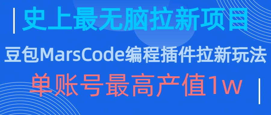 豆包MarsCode编程插件拉新玩法,史上最无脑的拉新项目,单账号最高产值1w-6688资源库