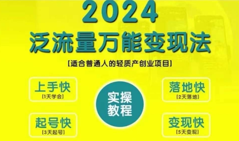 创业变现教学，2024泛流量万能变现法，适合普通人的轻质产创业项目-6688资源库