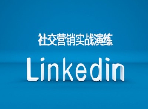 社交营销实战演练之Linkedin营销课程，B2B跨境外贸的新出路-6688资源库