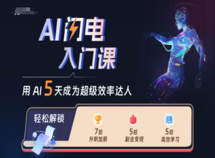 AI闪电入门课，用AI帮你成为超级效率达人-6688资源库