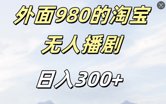 外面卖980的淘宝短剧挂JI玩法，不违规不封号日入300+【揭秘】-6688资源库