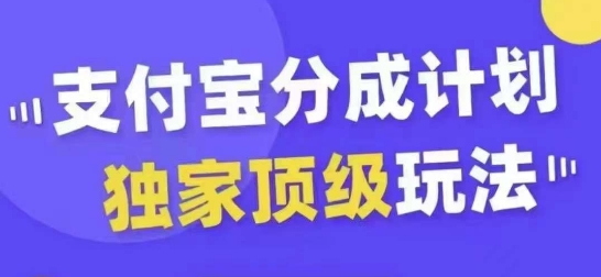 支付宝分成计划独家顶级玩法，从起号到变现，无需剪辑基础，条条爆款，天天上热门-6688资源库