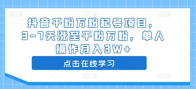 抖音千粉万粉起号项目,3-7天涨至千粉万粉,单人操作月入3W+-6688资源库