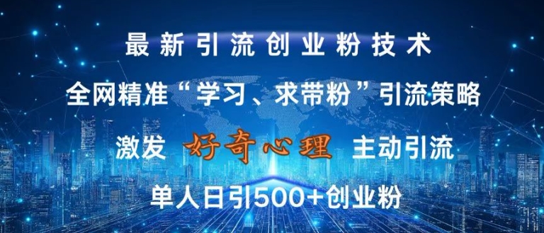 激发好奇心，全网精准‘学习、求带粉’引流技术，无封号风险，单人日引500+创业粉【揭秘】-6688资源库