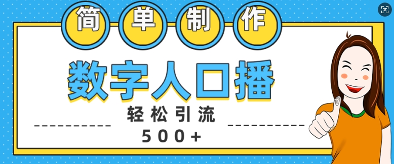 简单制作数字人口播轻松引流500+精准创业粉【揭秘】-6688资源库