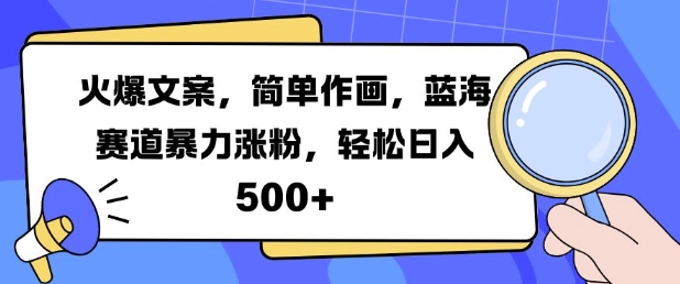 火爆文案，简单作画，蓝海赛道暴力涨粉，轻松日入5张-6688资源库