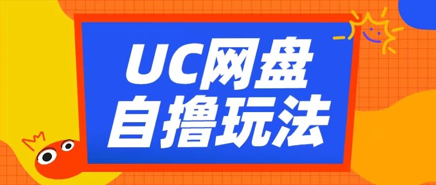 UC网盘自撸拉新玩法，利用云机无脑撸收益，2个小时到手3张【揭秘】-6688资源库