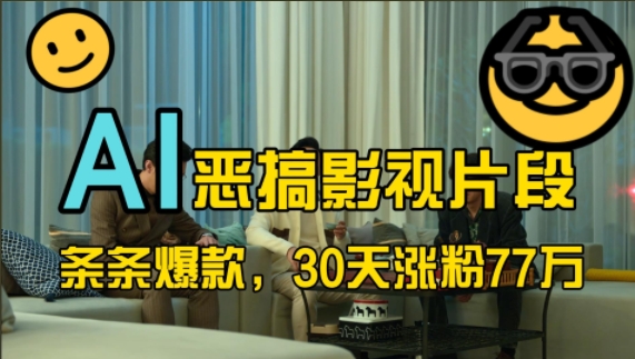 蓝海赛道,AI恶搞影视片段,条条爆款,30天涨粉77万,全流程拆解【揭秘】-6688资源库